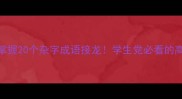 趣味学习5分钟掌握20个杂字成语接龙学生党必看的高效记忆法