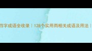 雨字四字成语全收录128个实用雨相关成语及用法推荐