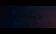 第一个不字的成语