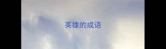 英雄的成语