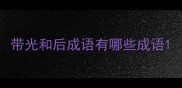 带光和后成语有哪些成语