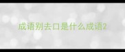 成语别去口是什么成语