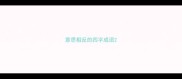 意思相反的四字成语