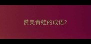 赞美青蛙的成语