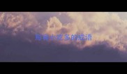 形容小吃多的成语