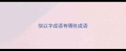 信以字成语有哪些成语