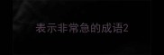 表示非常急的成语