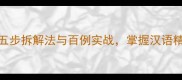 强组成成语五步拆解法与百例实战掌握汉语精髓的黄金法则