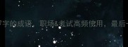 必学这5个带罗字的成语职场考试高频使用最后一个90人不知道