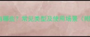 有阁有楼的成语有哪些常见类型及使用场景附30个经典例句
