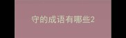 守的成语有哪些