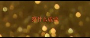 努什么成语