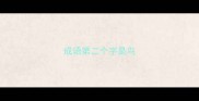 成语第二个字是鸟