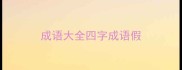 成语大全四字成语假