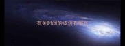 有关时间的成语有哪些
