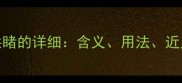 成语百科有目共睹的详细含义用法近义词及经典例句
