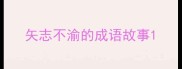 矢志不渝的成语故事