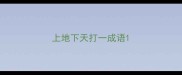 上地下天打一成语