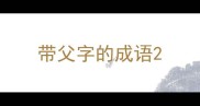 带父字的成语