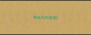 带有鸟的成语