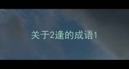 关于2逢的成语