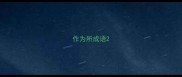 作为所成语