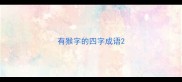 有猴字的四字成语