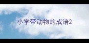 小学带动物的成语