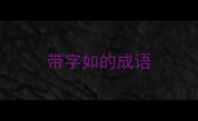 带字如的成语