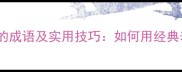 10个赞美嘴巴的成语及实用技巧如何用经典表达提升沟通