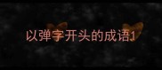 以弹字开头的成语