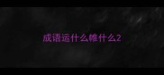 成语运什么帷什么