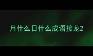 月什么日什么成语接龙
