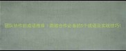 团队协作的成语推荐高效合作必备的5个成语及实战技巧