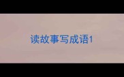 读故事写成语