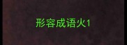 形容成语火