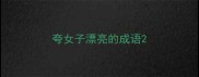 夸女子漂亮的成语