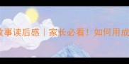 小学生必读的10个成语故事读后感家长必看如何用成语故事培养孩子思维力