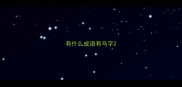 有什么成语有马字