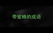 带蜜蜂的成语