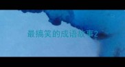 最搞笑的成语故事