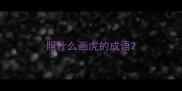 照什么画虎的成语