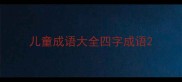 儿童成语大全四字成语