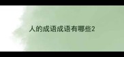 人的成语成语有哪些