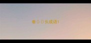垂头成语