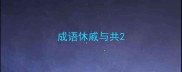 成语休戚与共