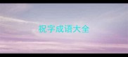 祝字成语大全