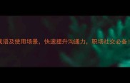 20个描写话语的成语及使用场景快速提升沟通力职场社交必备成语学习干货