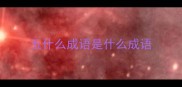 五什么成语是什么成语