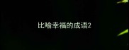 比喻幸福的成语